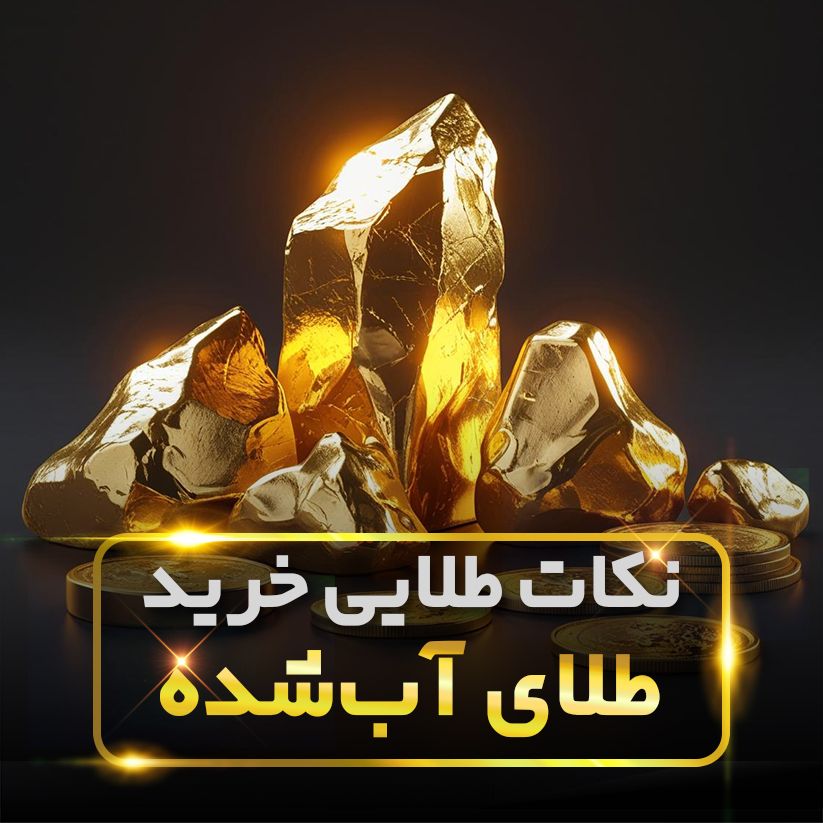 نکات خرید طلای اب شده