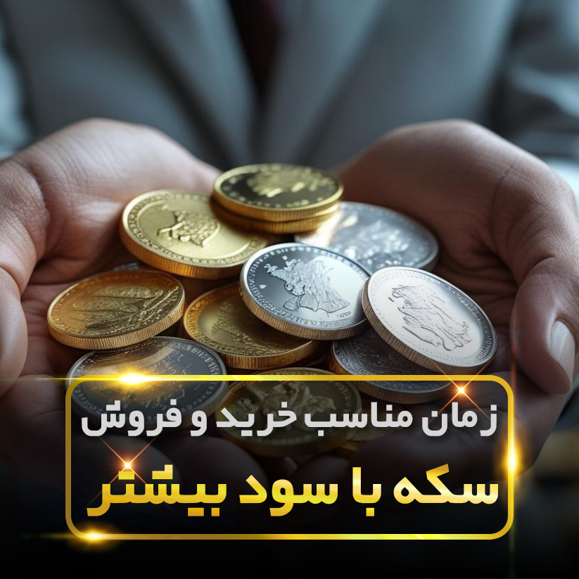 زمان مناسب خرید و فروش سکه با سود بیشتر