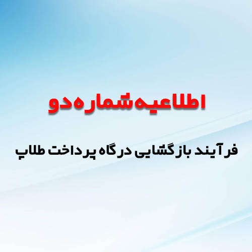 اطلاعیه شماره دو فرایند بازگشایی درگاه پرداخت طلاپ