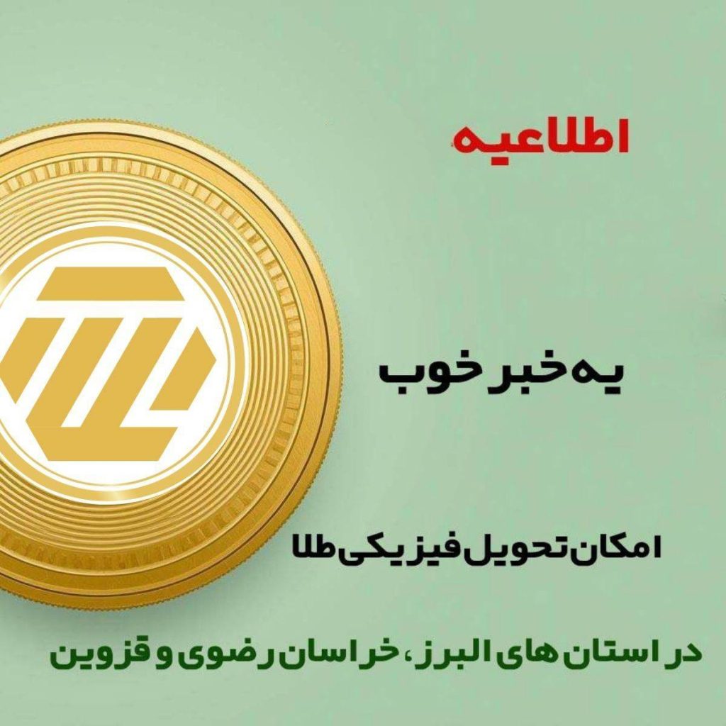 اطلاعیه امکان تحویل فیزیکی طلا در سه استان دیگر