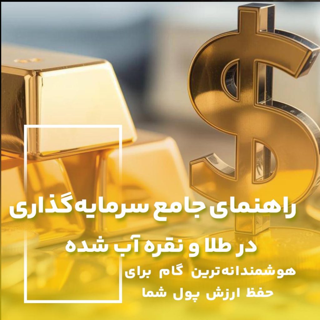 راهنمای جامع سرمایه گذاری طلا و نقره اب شده