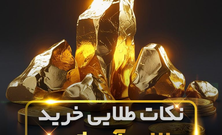 نکات خرید طلای اب شده