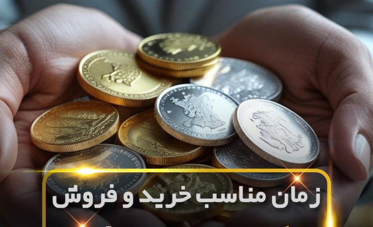 زمان مناسب خرید و فروش سکه با سود بیشتر