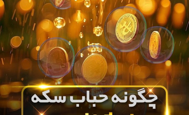 حباب سکه